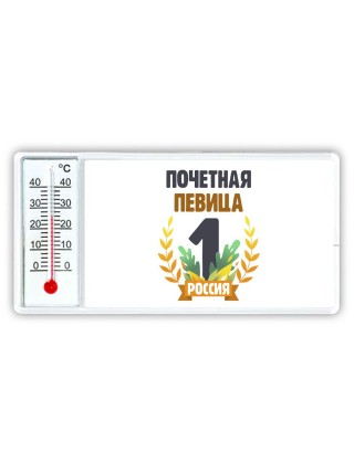 Почетная певица