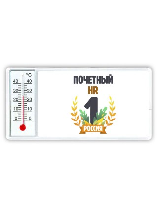 Почетный HR