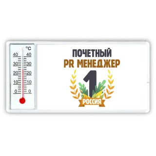 Почетный PR менеджер