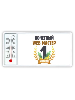 Почетный web мастер