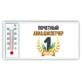 Почетный авиадиспетчер