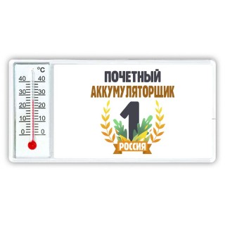 Почетный аккумуляторщик