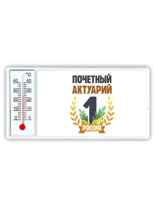 Почетный актуарий