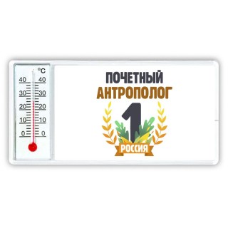 Почетный антрополог