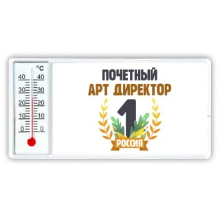 Почетный арт директор