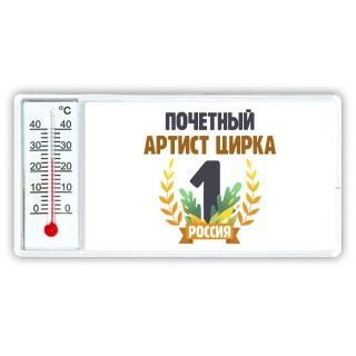 Почетный артист цирка