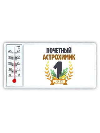 Почетный астрохимик
