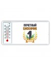 Почетный биохимик