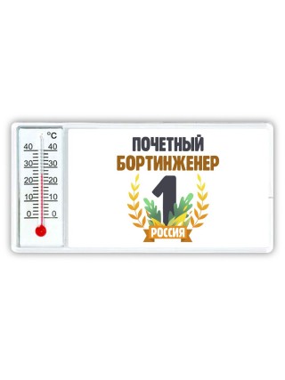 Почетный бортинженер