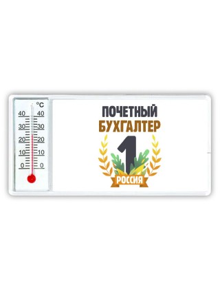 Почетный бухгалтер