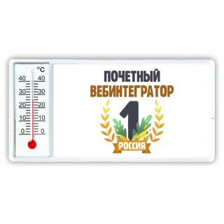 Почетный вебинтегратор