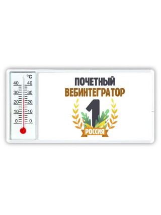 Почетный вебинтегратор