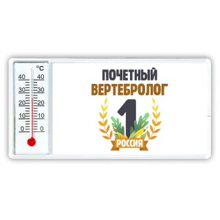 Почетный вертебролог