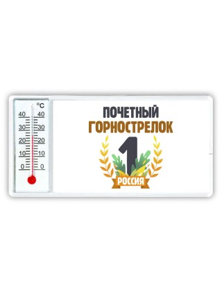 Почетный горнострелок