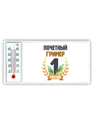 Почетный гример