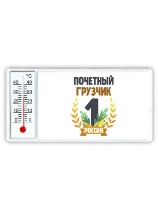 Почетный грузчик