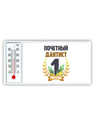Почетный дантист