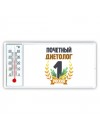 Почетный диетолог