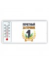 Почетный заточник