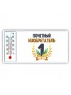 Почетный изобретатель