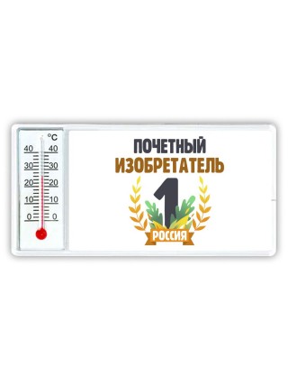 Почетный изобретатель