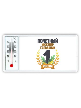 Почетный инженер гальваник