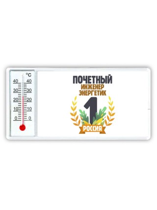 Почетный инженер энергетик