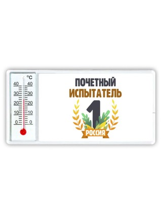 Почетный испытатель