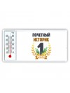 Почетный историк