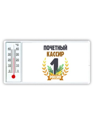 Почетный кассир