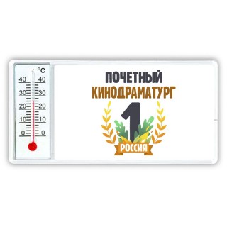 Почетный кинодраматург