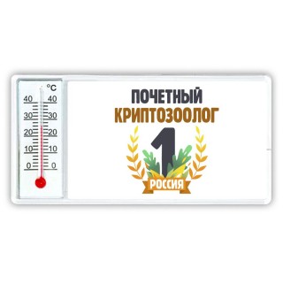 Почетный криптозоолог