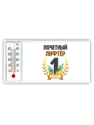 Почетный лифтёр