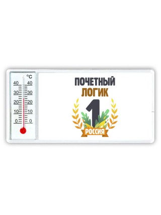 Почетный логик