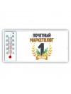 Почетный маркетолог