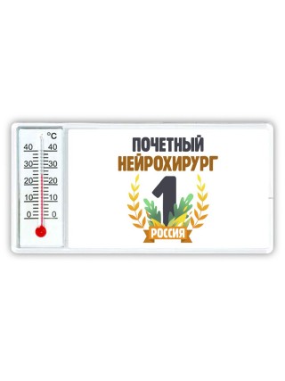 Почетный нейрохирург