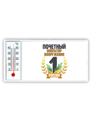 Почетный оператор вооружения