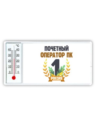 Почетный оператор пк
