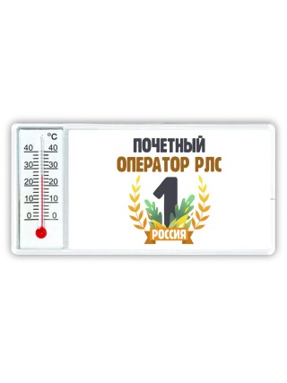 Почетный оператор рлс