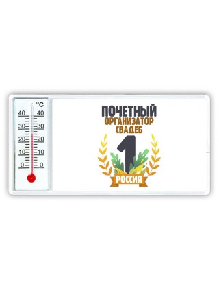 Почетный организатор свадеб