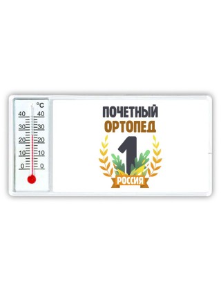 Почетный ортопед