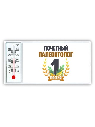Почетный палеонтолог