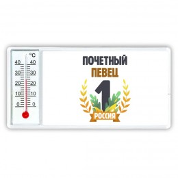 Почетный певец
