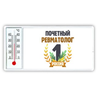 Почетный ревматолог