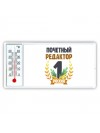 Почетный редактор