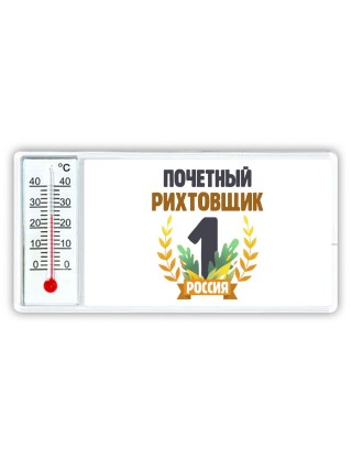 Почетный рихтовщик