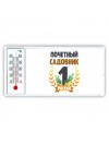 Почетный садовник