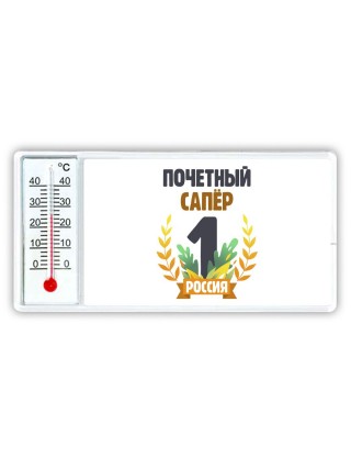 Почетный сапёр