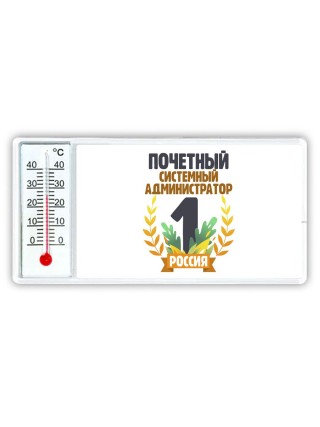 Почетный системный администратор