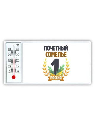 Почетный сомелье